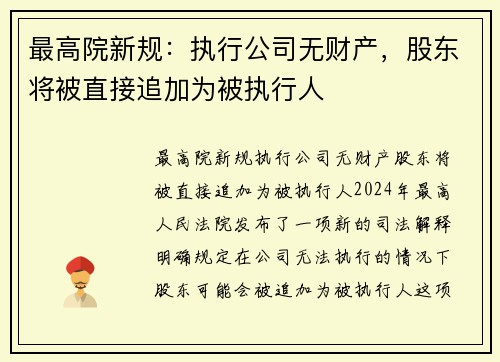 最高院新规：执行公司无财产，股东将被直接追加为被执行人