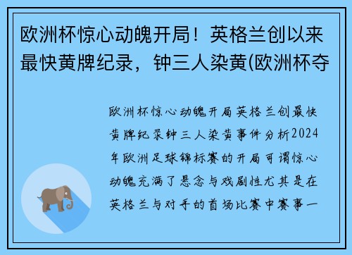 欧洲杯惊心动魄开局！英格兰创以来最快黄牌纪录，钟三人染黄(欧洲杯夺冠热门英格兰)