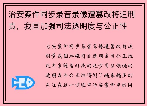 治安案件同步录音录像遭篡改将追刑责，我国加强司法透明度与公正性