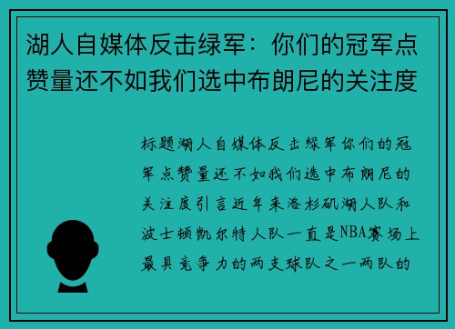 湖人自媒体反击绿军：你们的冠军点赞量还不如我们选中布朗尼的关注度