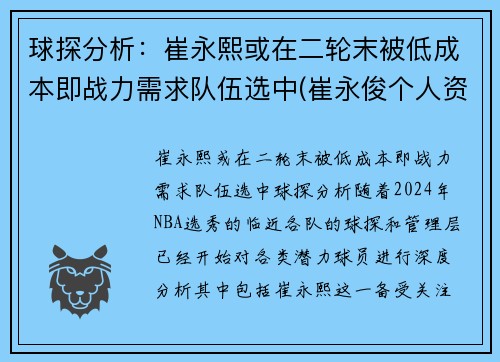 球探分析：崔永熙或在二轮末被低成本即战力需求队伍选中(崔永俊个人资料)