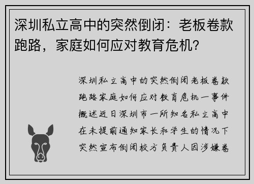 深圳私立高中的突然倒闭：老板卷款跑路，家庭如何应对教育危机？