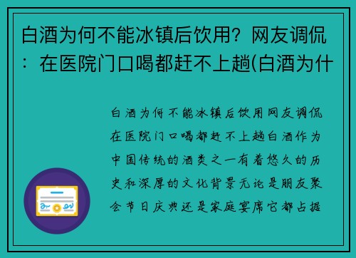 白酒为何不能冰镇后饮用？网友调侃：在医院门口喝都赶不上趟(白酒为什不能冰着喝)