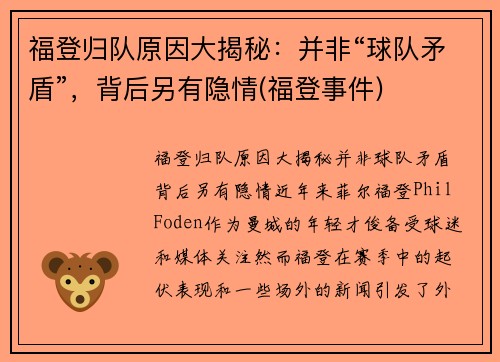福登归队原因大揭秘：并非“球队矛盾”，背后另有隐情(福登事件)