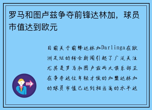 罗马和图卢兹争夺前锋达林加，球员市值达到欧元