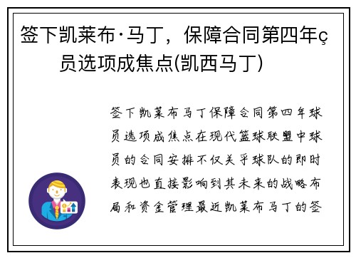 签下凯莱布·马丁，保障合同第四年球员选项成焦点(凯西马丁)