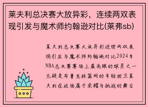 莱夫利总决赛大放异彩，连续两双表现引发与魔术师约翰逊对比(莱弗sb)
