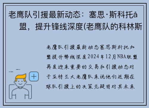 老鹰队引援最新动态：塞思·斯科托加盟，提升锋线深度(老鹰队的科林斯)