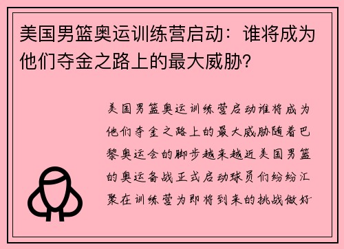 美国男篮奥运训练营启动：谁将成为他们夺金之路上的最大威胁？