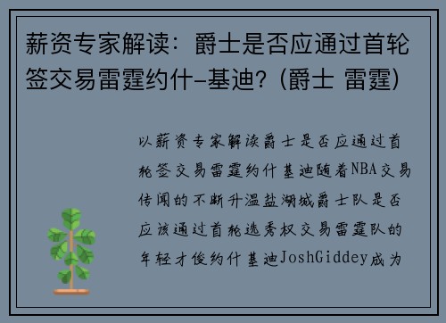 薪资专家解读：爵士是否应通过首轮签交易雷霆约什-基迪？(爵士 雷霆)