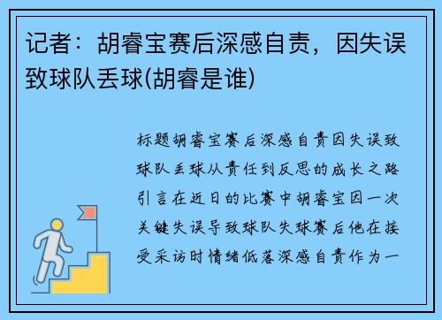 记者：胡睿宝赛后深感自责，因失误致球队丢球(胡睿是谁)
