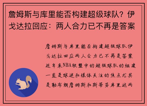 詹姆斯与库里能否构建超级球队？伊戈达拉回应：两人合力已不再是答案