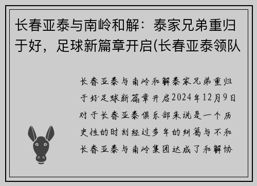 长春亚泰与南岭和解：泰家兄弟重归于好，足球新篇章开启(长春亚泰领队)