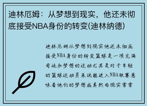 迪林厄姆：从梦想到现实，他还未彻底接受NBA身份的转变(迪林纳德)