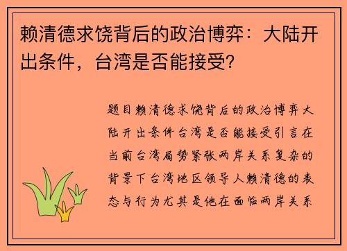 赖清德求饶背后的政治博弈：大陆开出条件，台湾是否能接受？