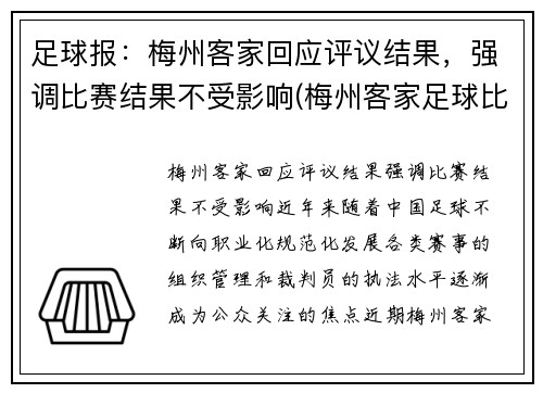 足球报：梅州客家回应评议结果，强调比赛结果不受影响(梅州客家足球比赛视频)