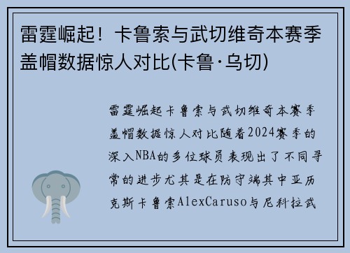 雷霆崛起！卡鲁索与武切维奇本赛季盖帽数据惊人对比(卡鲁·乌切)