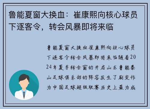 鲁能夏窗大换血：崔康熙向核心球员下逐客令，转会风暴即将来临
