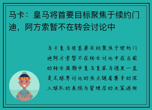 马卡：皇马将首要目标聚焦于续约门迪，阿方索暂不在转会讨论中