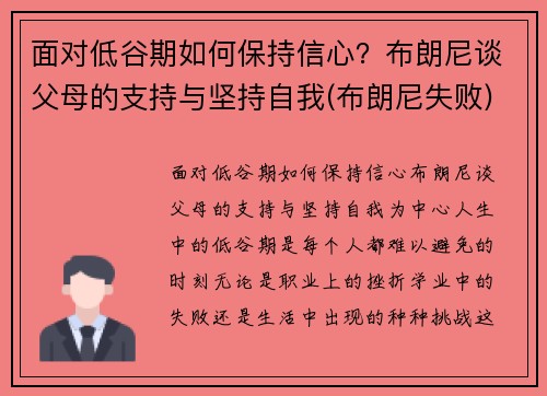 面对低谷期如何保持信心？布朗尼谈父母的支持与坚持自我(布朗尼失败)