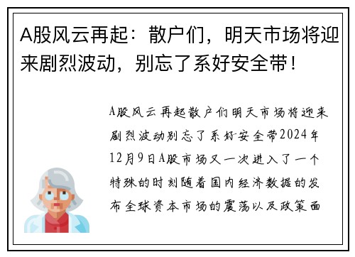 A股风云再起：散户们，明天市场将迎来剧烈波动，别忘了系好安全带！