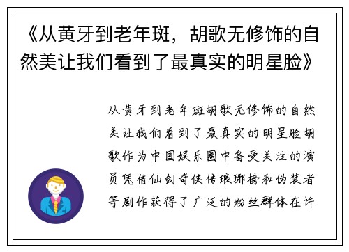 《从黄牙到老年斑，胡歌无修饰的自然美让我们看到了最真实的明星脸》
