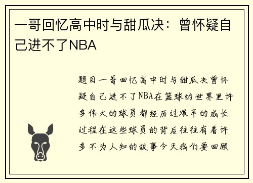 一哥回忆高中时与甜瓜决：曾怀疑自己进不了NBA
