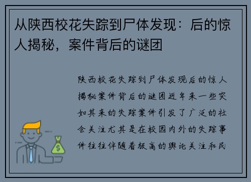 从陕西校花失踪到尸体发现：后的惊人揭秘，案件背后的谜团