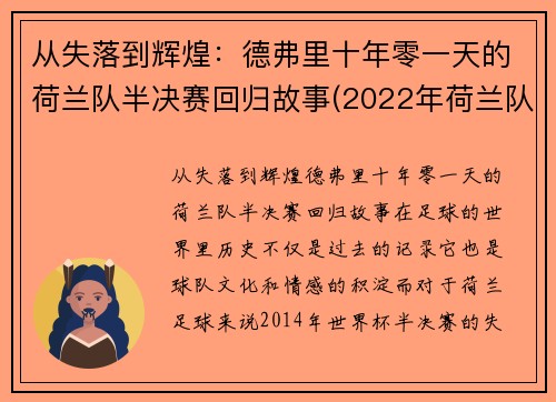从失落到辉煌：德弗里十年零一天的荷兰队半决赛回归故事(2022年荷兰队)