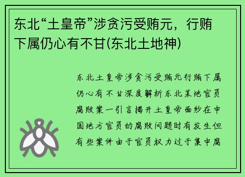 东北“土皇帝”涉贪污受贿元，行贿下属仍心有不甘(东北土地神)