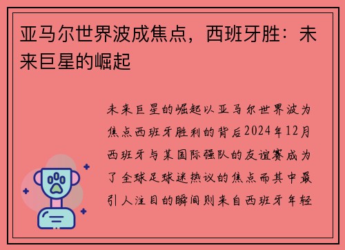 亚马尔世界波成焦点，西班牙胜：未来巨星的崛起