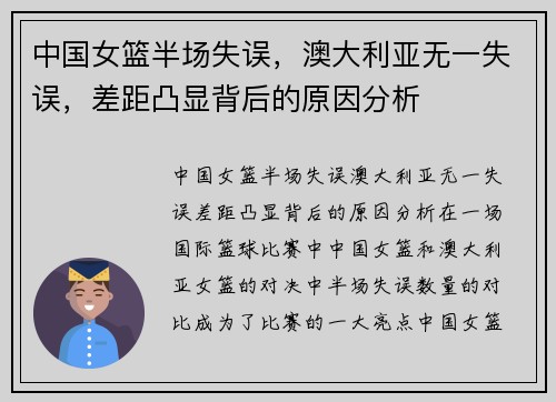 中国女篮半场失误，澳大利亚无一失误，差距凸显背后的原因分析