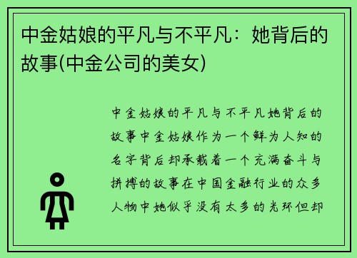 中金姑娘的平凡与不平凡：她背后的故事(中金公司的美女)