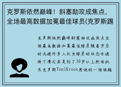 克罗斯依然巅峰！斜塞助攻成焦点，全场最高数据加冕最佳球员(克罗斯踢什么位置)