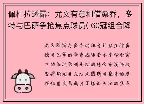 佩杜拉透露：尤文有意租借桑乔，多特与巴萨争抢焦点球员( 60冠组合降临意甲)