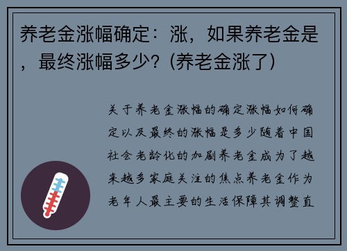 养老金涨幅确定：涨，如果养老金是，最终涨幅多少？(养老金涨了)
