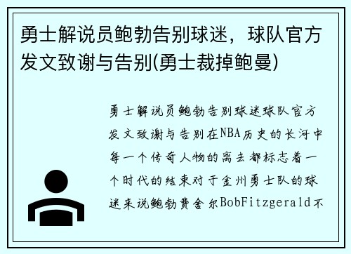 勇士解说员鲍勃告别球迷，球队官方发文致谢与告别(勇士裁掉鲍曼)