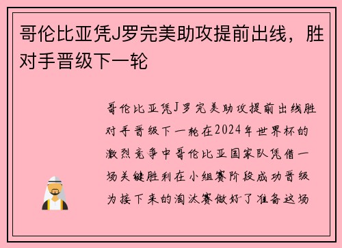 哥伦比亚凭J罗完美助攻提前出线，胜对手晋级下一轮
