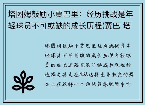 塔图姆鼓励小贾巴里：经历挑战是年轻球员不可或缺的成长历程(贾巴 塔图因)