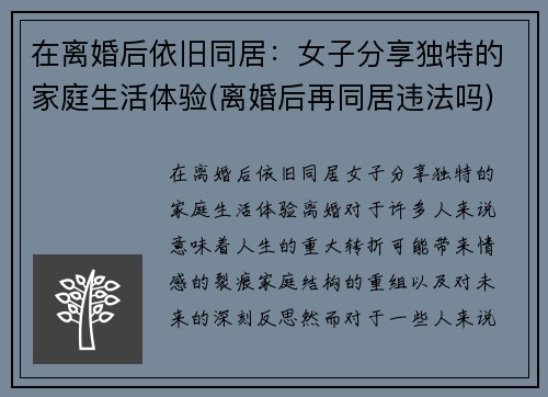 在离婚后依旧同居：女子分享独特的家庭生活体验(离婚后再同居违法吗)