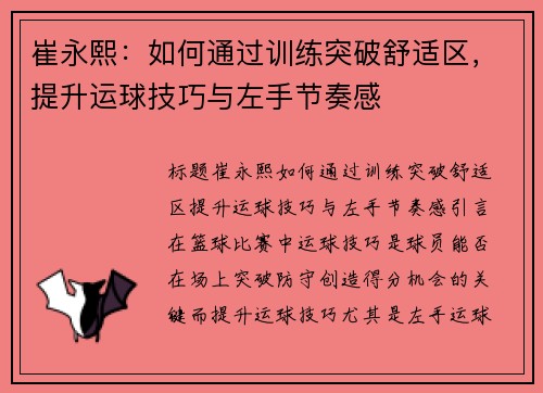 崔永熙：如何通过训练突破舒适区，提升运球技巧与左手节奏感
