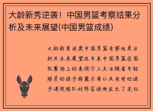 大龄新秀逆袭！中国男篮考察结果分析及未来展望(中国男篮成绩)