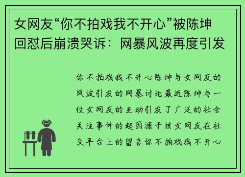 女网友“你不拍戏我不开心”被陈坤回怼后崩溃哭诉：网暴风波再度引发讨论