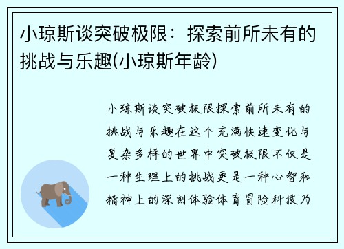 小琼斯谈突破极限：探索前所未有的挑战与乐趣(小琼斯年龄)