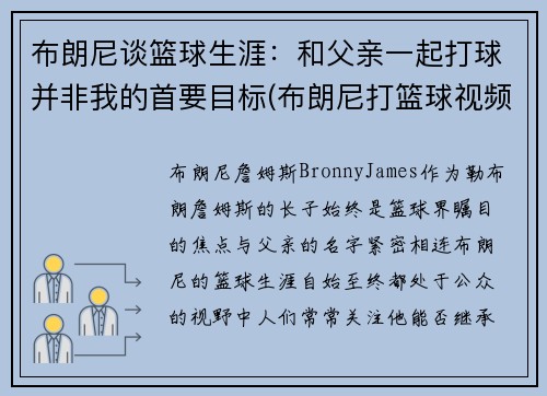 布朗尼谈篮球生涯：和父亲一起打球并非我的首要目标(布朗尼打篮球视频)