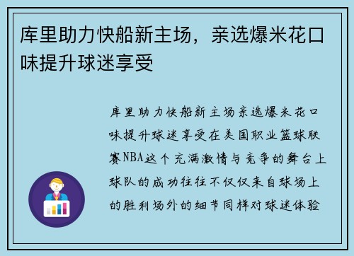 库里助力快船新主场，亲选爆米花口味提升球迷享受