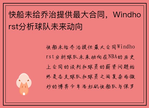 快船未给乔治提供最大合同，Windhorst分析球队未来动向