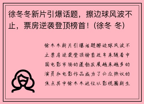 徐冬冬新片引爆话题，擦边球风波不止，票房逆袭登顶榜首！(徐冬 冬)