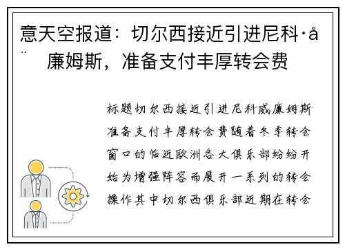 意天空报道：切尔西接近引进尼科·威廉姆斯，准备支付丰厚转会费