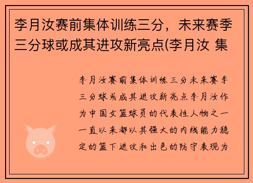 李月汝赛前集体训练三分，未来赛季三分球或成其进攻新亮点(李月汝 集锦)